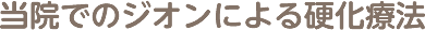 当院でのジオンによる硬化療法