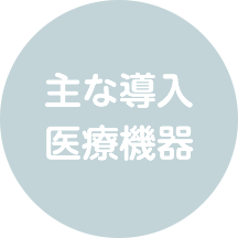 主な導入医療機器