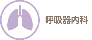 呼吸器内科