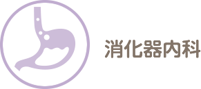 消化器内科