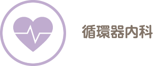 循環器内科