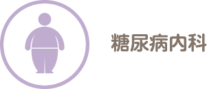 糖尿病内科