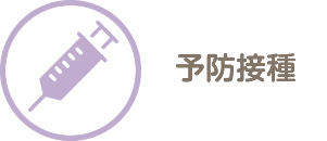 予防接種