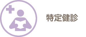 特定健診