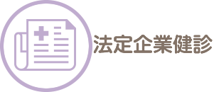 法定企業健診